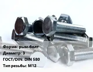 Болт рым-болт 3 DIN 580 М12